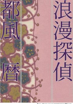 浪漫探偵　~都風 暦~