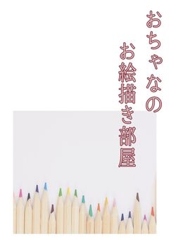 おちゃなのお絵描き部屋!!!