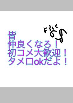 友募なう(^○^)