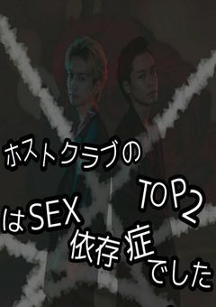 ホストクラブのTOP2はSEX依存症でした。