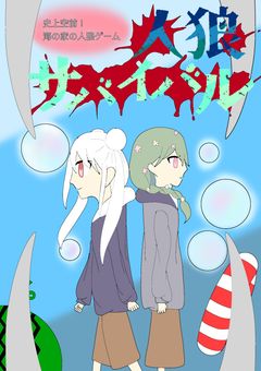 史上空前！海の家の人狼ゲーム