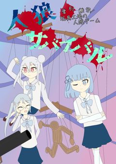 愛別離苦！玩具工場の人狼ゲーム