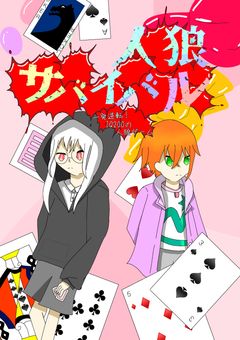 一 発 逆 転 ！ IQ200 の 人 狼 ゲ ー ム ~znsb二次創作~