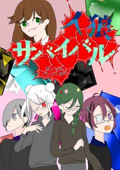 神 出 鬼 没 ！ 100 億 円 の 人 狼 ゲ ー ム ~ znsb二次創作 ~ - 全32