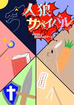 神 出 鬼 没 ！ 100 億 円 の 人 狼 ゲ ー ム ~ znsb二次創作 ~ - 全32