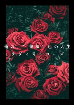 俺の、"薔薇"色の人生─ラヴィアンローズ─