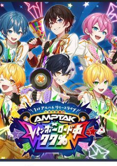 アンプタックに入りました！