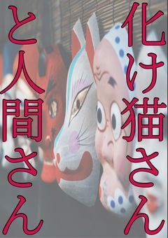 化け猫さんと人間さん