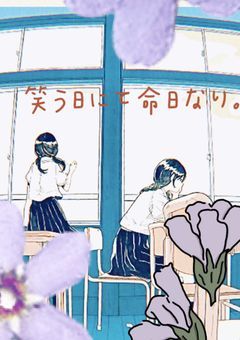 笑う日にて命日なり。