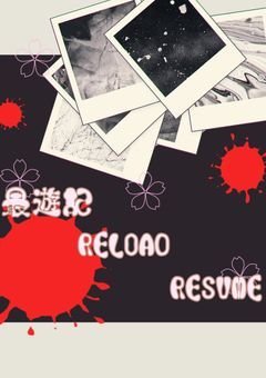 最遊記RELOAD RESUME