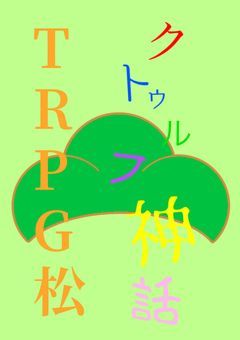 クトゥルフ神話TRPG松さん
