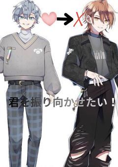 君を振り向かせたい!