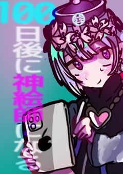 100日後に絶対神絵師になるチャレンジ!!!