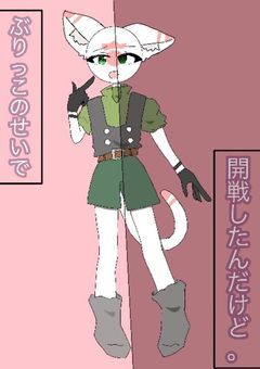 ぶりっ子のせいで開戦したんだけど。