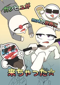 カンヒュがmo4の世界に来ちゃった☆