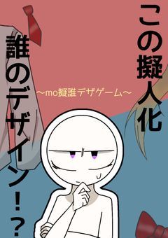 【MO擬】この擬人化 誰のデザイン！？　～第一回MO擬誰デザゲーム～