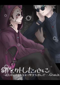 鎖を外した心に