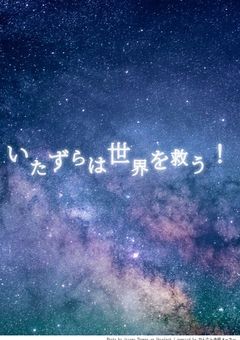 いたずらは世界を救う！