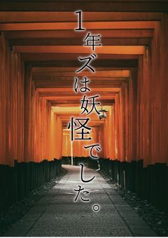 1年ズは妖怪でした。