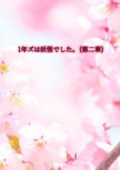1年ズは妖怪でした。(第二章)
