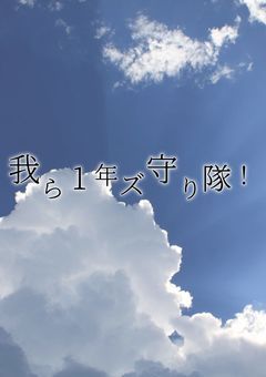 我ら1年ズ守り隊！！