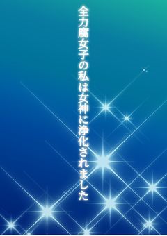 全力腐女子の私は女神に浄化されました