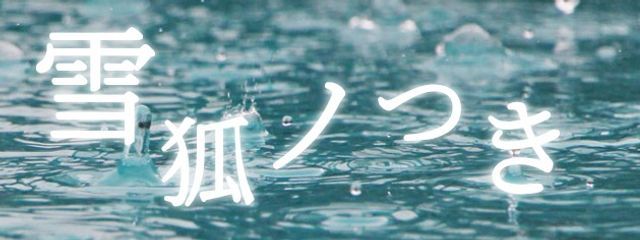 雪狐ノつき🎑さんの壁紙画像