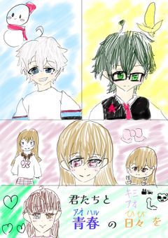 君たちと青春の日々を