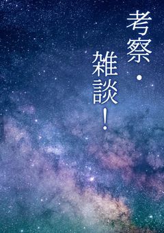 考察とか雑談とか！