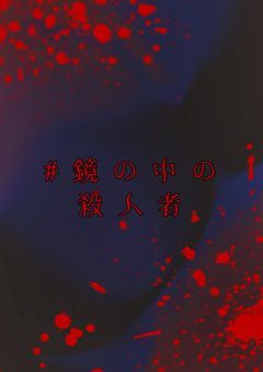 # 鏡 の 中 の 殺 人 者