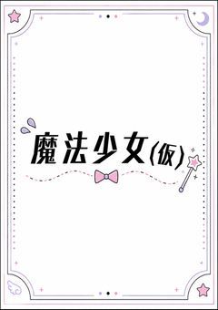 魔法少女(仮) 【𝒫事務所】オーディション8/15〜