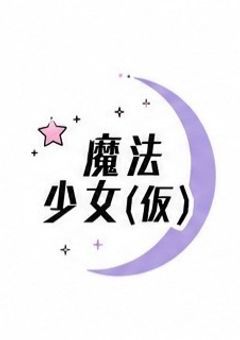 【𝒫事務所】魔法少女(仮)