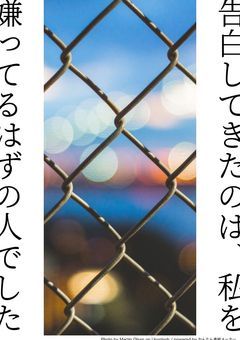 告白してきたのは、私を嫌ってるはずの人でした