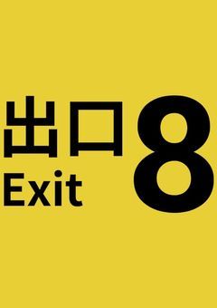 ここは8番出口じゃない