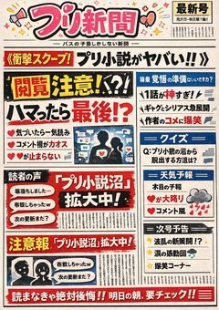 プリ小説新聞