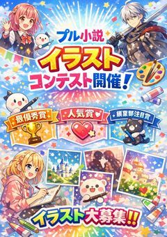 プリ小説イラストコンテスト
