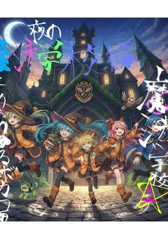 夜の魔法学校