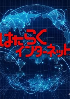 はたらくインターネット