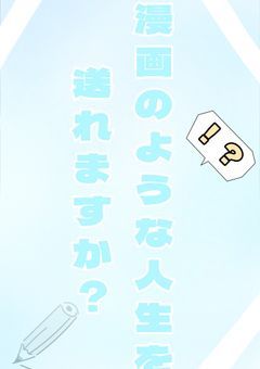 漫画のような人生を送れますか？