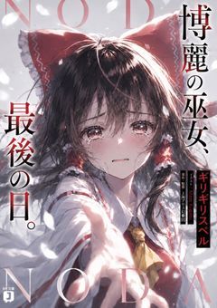 博麗の巫女、最後の日。