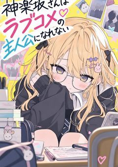 神楽坂さんはラブコメの主人公になれない