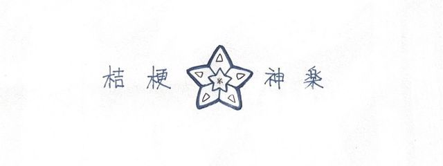 桔梗 神楽 @花弁は何処かさんの壁紙画像