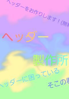 ヘッダー製作所!