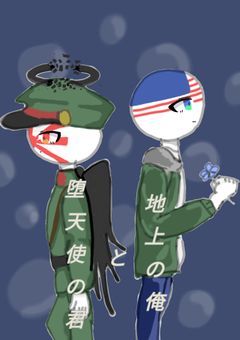 地上の俺と堕天使の君