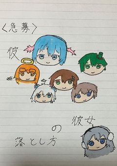 【急募】彼/彼女の落とし方