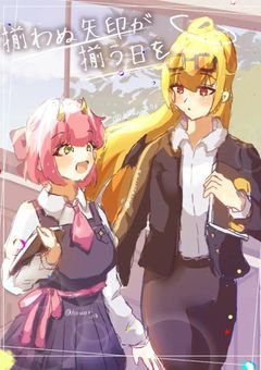 揃わぬ矢印が揃う日を