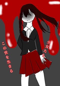 この世を生きる少女たち
