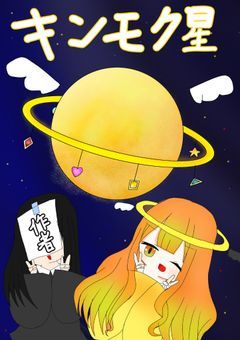 キンモク星