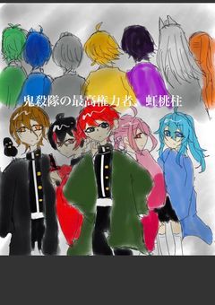 鬼殺隊の最高権力者、虹桃柱　〜season1〜