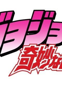 ジョジョたちの奇妙な反応集【ジョジョの奇妙な冒険】【反応集】